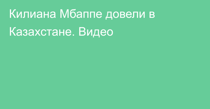 Килиана Мбаппе довели в Казахстане. Видео