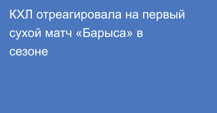 КХЛ отреагировала на первый сухой матч «Барыса» в сезоне