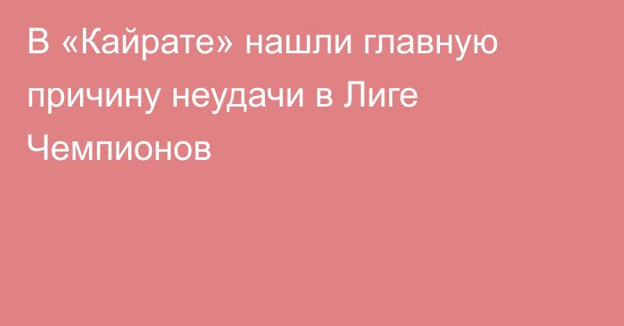 В «Кайрате» нашли главную причину неудачи в Лиге Чемпионов