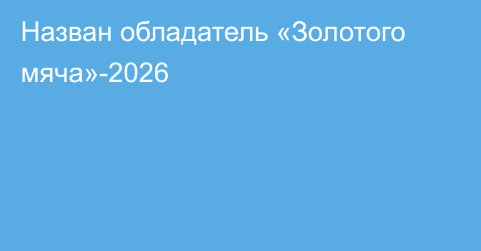 Назван обладатель «Золотого мяча»-2026