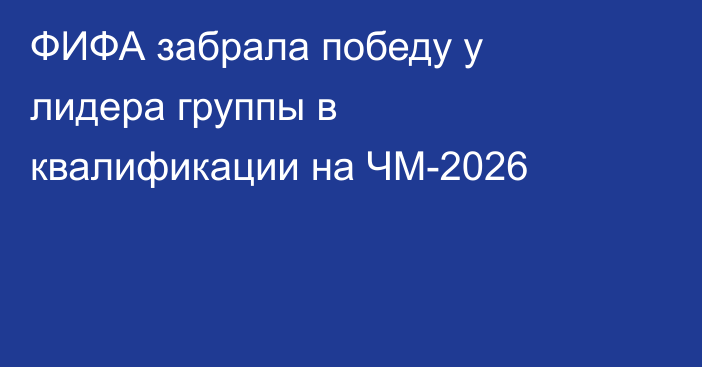 ФИФА забрала победу у лидера группы в квалификации на ЧМ-2026