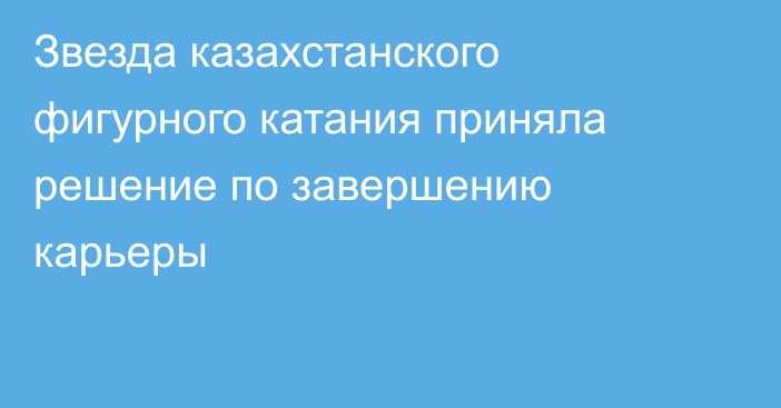 Звезда казахстанского фигурного катания приняла решение по завершению карьеры