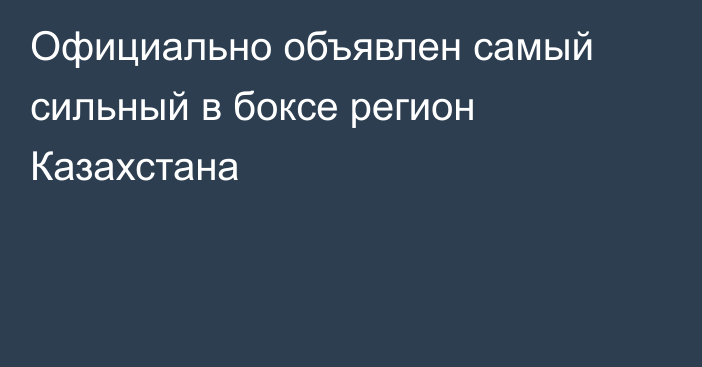 Официально объявлен самый сильный в боксе регион Казахстана