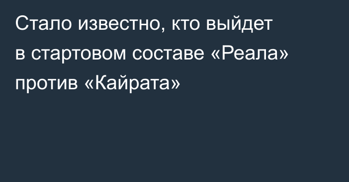 Стало известно, кто выйдет в стартовом составе «Реала» против «Кайрата»