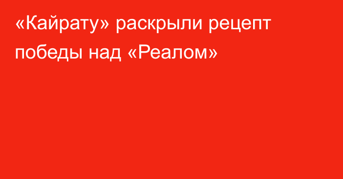 «Кайрату» раскрыли рецепт победы над «Реалом»