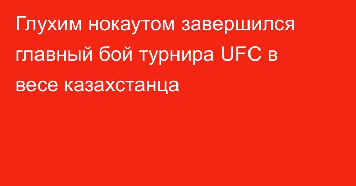 Глухим нокаутом завершился главный бой турнира UFC в весе казахстанца