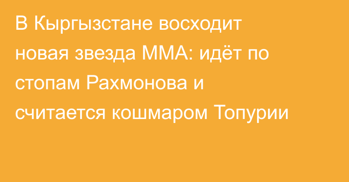 В Кыргызстане восходит новая звезда ММА: идёт по стопам Рахмонова и считается кошмаром Топурии