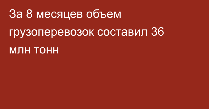 За 8 месяцев объем грузоперевозок составил 36 млн тонн