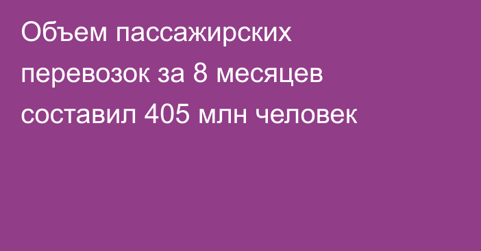 Объем пассажирских перевозок за 8 месяцев составил 405 млн человек