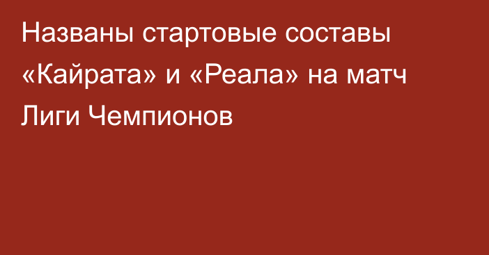 Названы стартовые составы «Кайрата» и «Реала» на матч Лиги Чемпионов