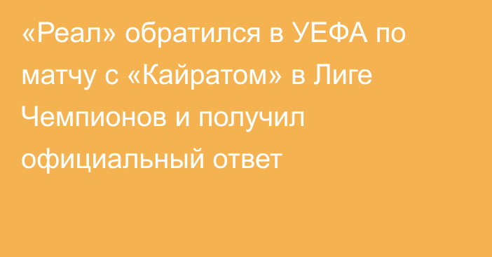«Реал» обратился в УЕФА по матчу с «Кайратом» в Лиге Чемпионов и получил официальный ответ