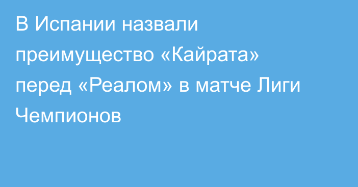 В Испании назвали преимущество «Кайрата» перед «Реалом» в матче Лиги Чемпионов