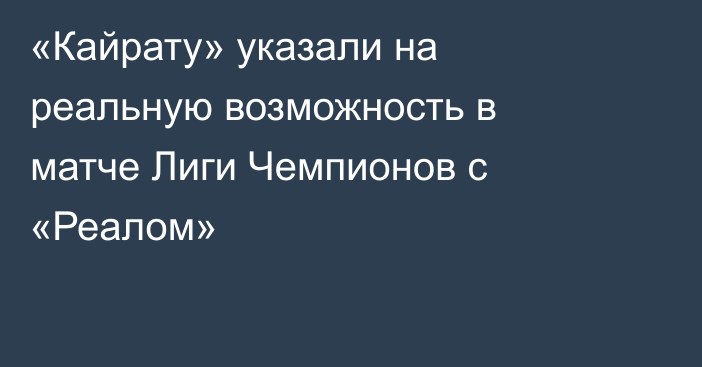 «Кайрату» указали на реальную возможность в матче Лиги Чемпионов с «Реалом»