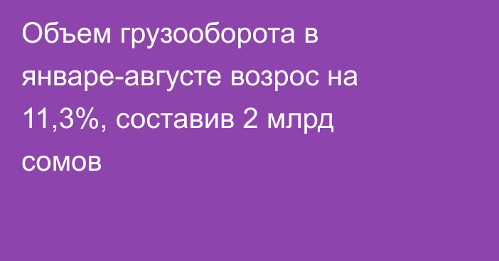 Объем грузооборота в январе-августе возрос на 11,3%, составив 2 млрд сомов