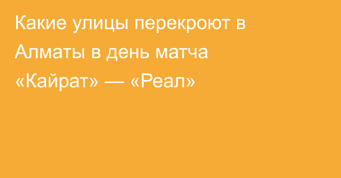 Какие улицы перекроют в Алматы в день матча «Кайрат» — «Реал»
