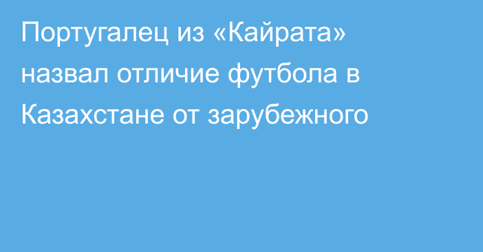 Португалец из «Кайрата» назвал отличие футбола в Казахстане от зарубежного