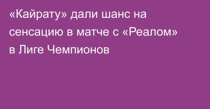 «Кайрату» дали шанс на сенсацию в матче с «Реалом» в Лиге Чемпионов