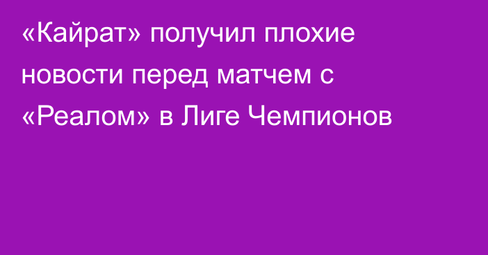 «Кайрат» получил плохие новости перед матчем с «Реалом» в Лиге Чемпионов