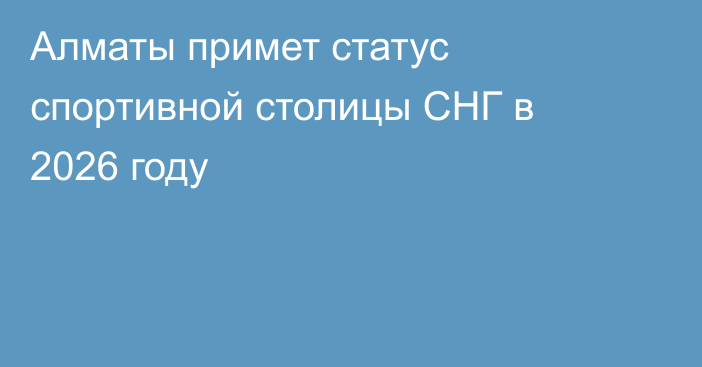 Алматы примет статус спортивной столицы СНГ в 2026 году