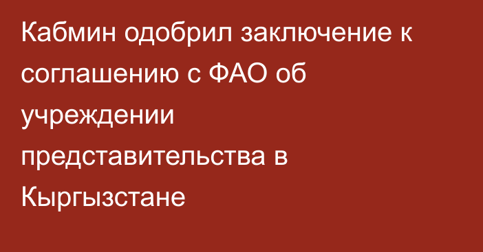 Кабмин одобрил заключение к соглашению с ФАО об учреждении представительства в Кыргызстане