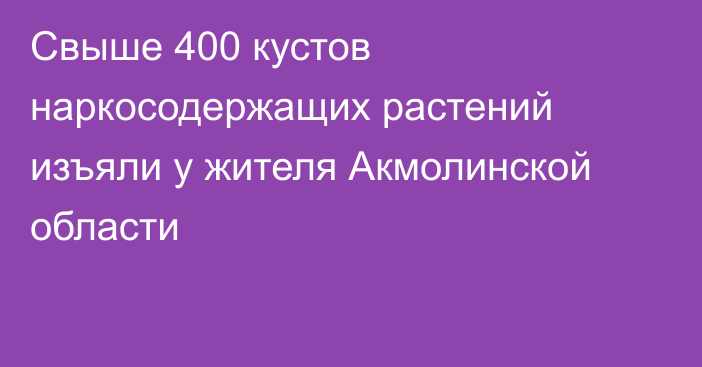 Свыше 400 кустов наркосодержащих растений изъяли у жителя Акмолинской области