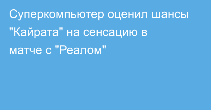 Суперкомпьютер оценил шансы 