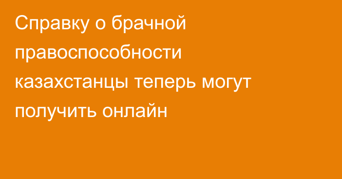 Справку о брачной правоспособности казахстанцы теперь могут получить онлайн