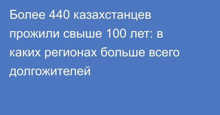 Более 440 казахстанцев прожили свыше 100 лет: в каких регионах больше всего долгожителей