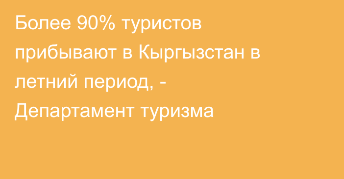 Более 90% туристов прибывают в Кыргызстан в летний период, - Департамент туризма