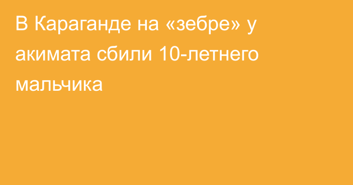 В Караганде на «зебре» у акимата сбили 10-летнего мальчика