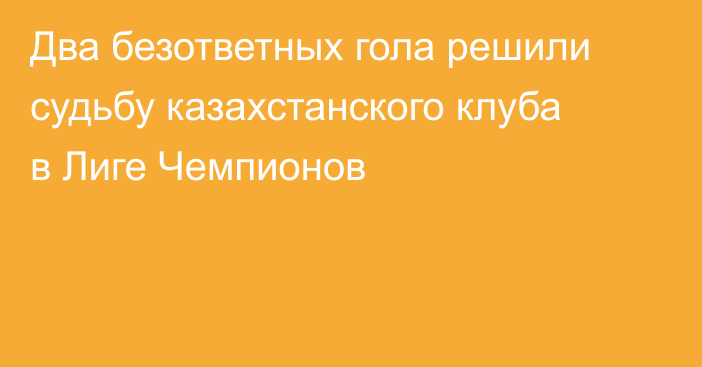 Два безответных гола решили судьбу казахстанского клуба в Лиге Чемпионов