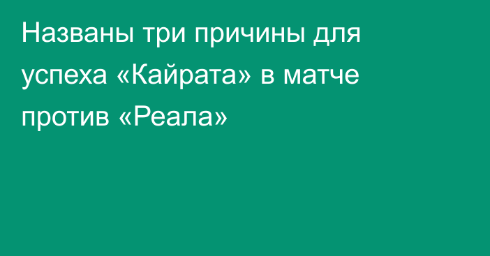 Названы три причины для успеха «Кайрата» в матче против «Реала»