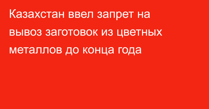 Казахстан ввел запрет на вывоз заготовок из цветных металлов до конца года