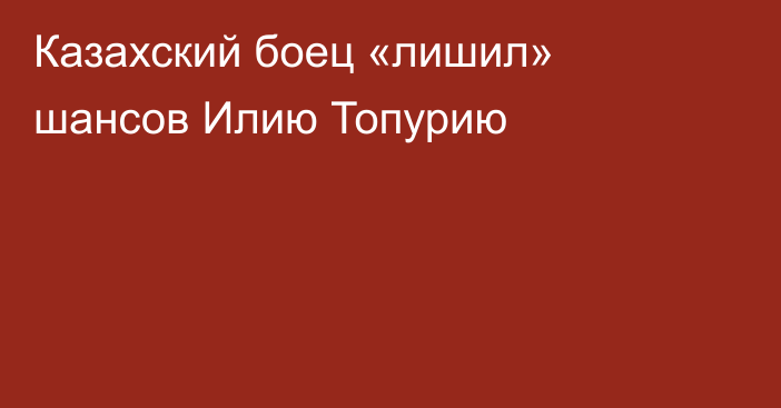 Казахский боец «лишил» шансов Илию Топурию