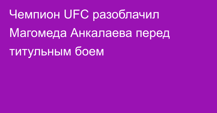 Чемпион UFC разоблачил Магомеда Анкалаева перед титульным боем