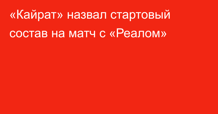 «Кайрат» назвал стартовый состав на матч с «Реалом»