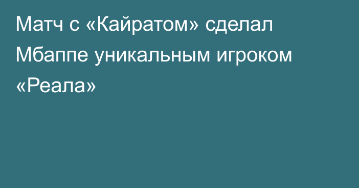 Матч с «Кайратом» сделал Мбаппе уникальным игроком «Реала»
