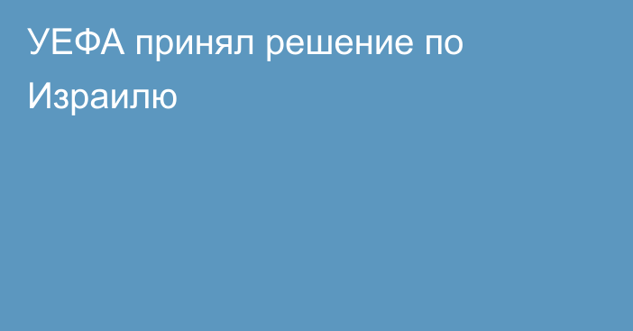 УЕФА принял решение по Израилю