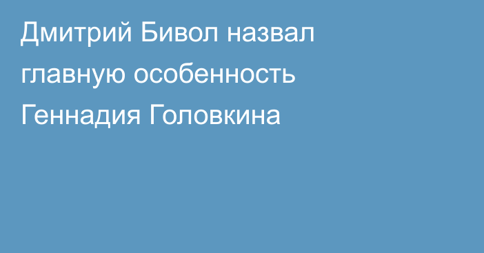 Дмитрий Бивол назвал главную особенность Геннадия Головкина