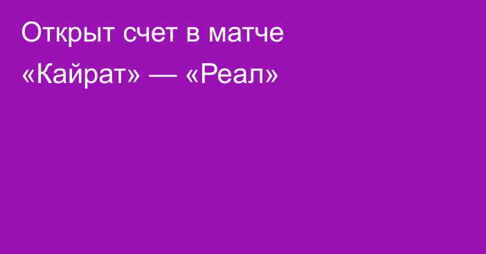 Открыт счет в матче «Кайрат» — «Реал»