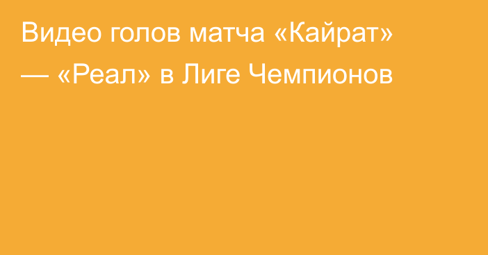 Видео голов матча «Кайрат» — «Реал» в Лиге Чемпионов
