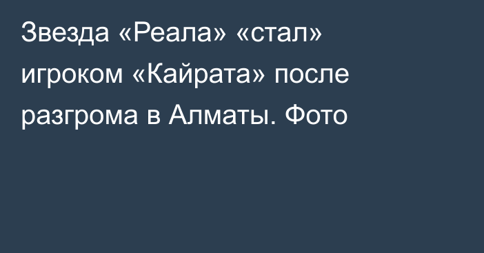 Звезда «Реала» «стал» игроком «Кайрата» после разгрома в Алматы. Фото