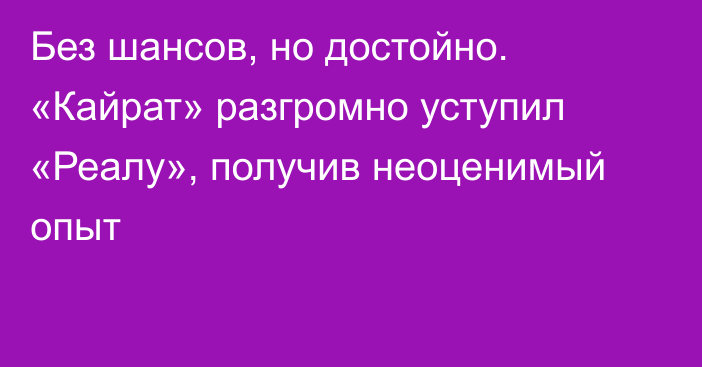 Без шансов, но достойно. «Кайрат» разгромно уступил «Реалу», получив неоценимый опыт