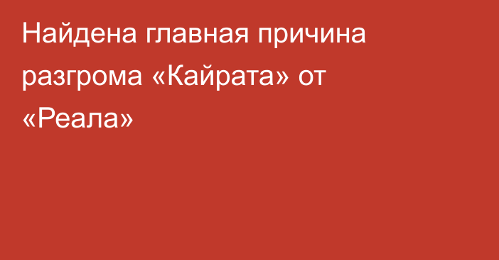 Найдена главная причина разгрома «Кайрата» от «Реала»