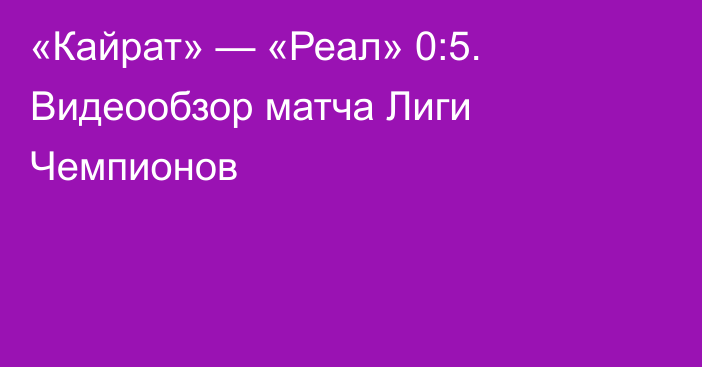 «Кайрат» — «Реал» 0:5. Видеообзор матча Лиги Чемпионов