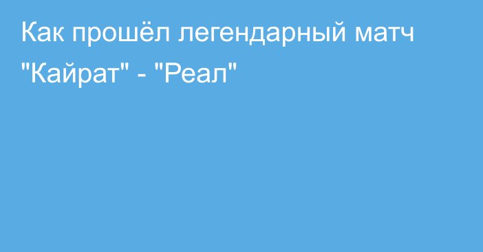 Как прошёл легендарный матч 