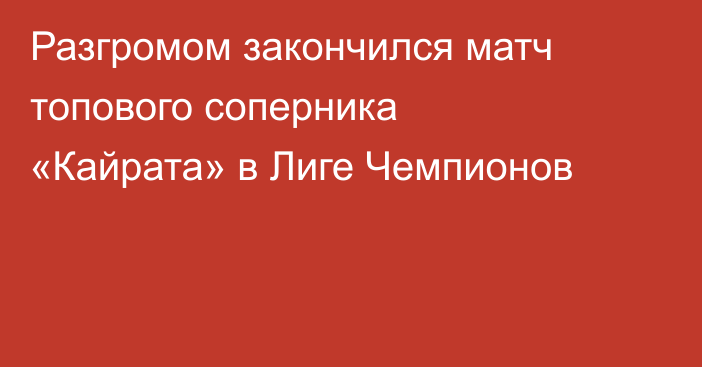Разгромом закончился матч топового соперника «Кайрата» в Лиге Чемпионов