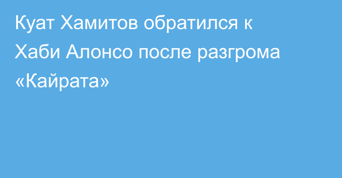 Куат Хамитов обратился к Хаби Алонсо после разгрома «Кайрата»