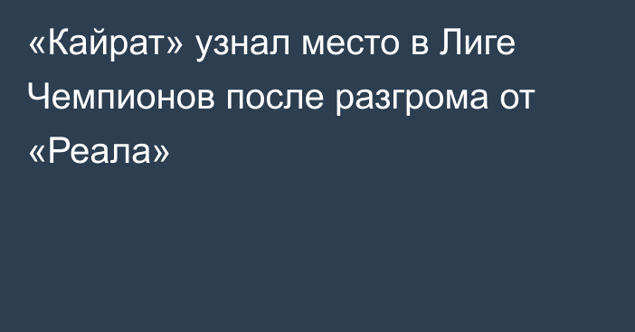 «Кайрат» узнал место в Лиге Чемпионов после разгрома от «Реала»
