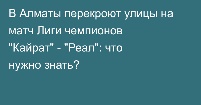 В Алматы перекроют улицы на матч Лиги чемпионов 